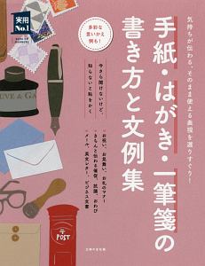 手紙 はがき 一筆箋の書き方と文例集 主婦の友社の本 情報誌 Tsutaya ツタヤ