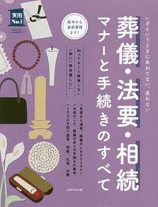 葬儀・法要・相続　マナーと手続きのすべて