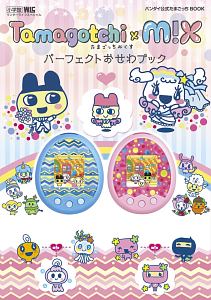 Tamagotchi m!x パーフェクトおせわブック
