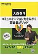 しごとの基礎英語　大西泰斗　コミュニケーション力をみがく英会話メソッド　NHK　CD　BOOK