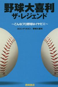 野球大喜利ザ・レジェンド～こんなプロ野球はイヤだ４～