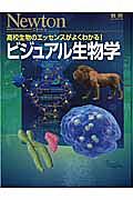 ビジュアル生物学