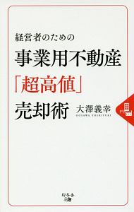 経営者のための事業用不動産「超高値」売却術