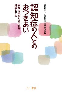 認知症の人とのおつきあい