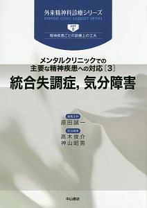 メンタルクリニックでの主要な精神疾患への対応　統合失調症，気分障害