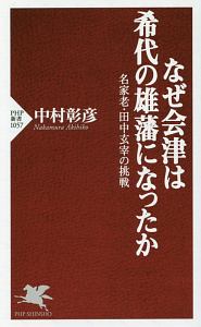 なぜ会津は希代の雄藩になったか