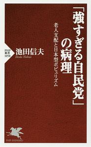「強すぎる自民党」の病理