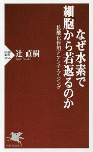 なぜ水素で細胞から若返るのか