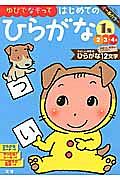 ゆびでなぞってはじめてのひらがな　やさしい字形のひらがな１２文字