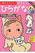 ぬりえごっこやさしいひらがな　濁音・半濁音を含むすべてのひらがな五十音順