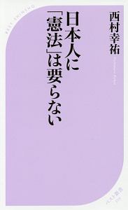 日本人に「憲法」は要らない