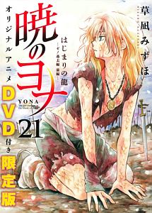 暁のヨナ<特装版>（21）/草凪みずほ - 販売コミック｜TSUTAYA レンタル