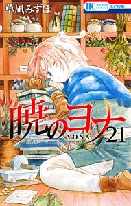暁のヨナ（21）