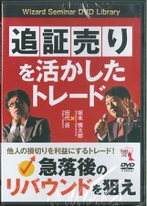 追証売りを活かしたトレード　［Ｗｉｚａｒｄ　Ｓｅｍｉｎａｒ　ＤＶＤ　Ｌｉｂｒａｒｙ］