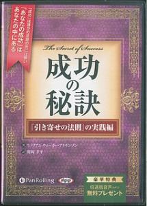 成功の秘訣　『引き寄せの法則』の実践編