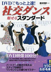社交ダンス　スタンダード 黒と金　前上がり　アシンメトリー　小柄な方向け♬　M DVDでもっと上達!社交ダンス 魅せるスタンダード 新版/藤本明彦 - 販売