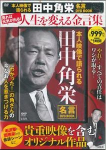 本人映像で語られる　田中角栄名言ＤＶＤ　ＢＯＯＫ