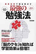 最新・科学で解き明かす最強の勉強法