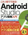 これ1冊でできる！Android　Studioアプリ開発入門