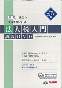 法人税入門　講義ＤＶＤ　実務に役立つ税法実務シリーズ　平成２８年