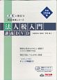 法人税入門　講義DVD　実務に役立つ税法実務シリーズ　平成28年