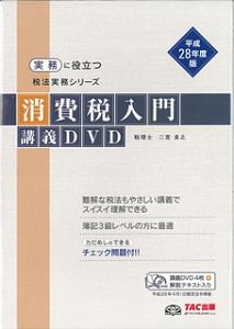 消費税入門　講義ＤＶＤ　実務に役立つ税法実務シリーズ　平成２８年