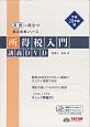 所得税入門　講義DVD　実務に役立つ税法実務シリーズ　平成28年