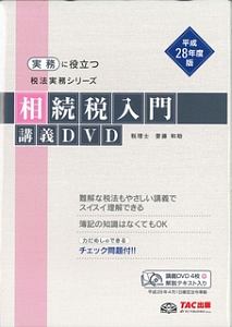 相続税入門　講義ＤＶＤ　実務に役立つ税法実務シリーズ　平成２８年