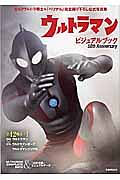 ウルトラマン　ビジュアルブック