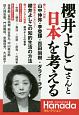 櫻井よしこさんと日本を考える　月刊Hanadaセレクション