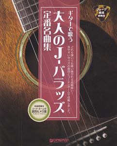 ギターで歌う 大人のJ-バラッズ定番名曲集