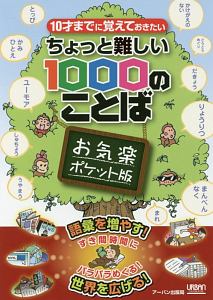 ちょっと難しい１０００のことば＜お気楽ポケット版＞