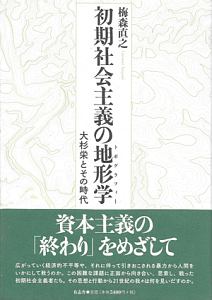 初期社会主義の地形学－トポグラフィー－