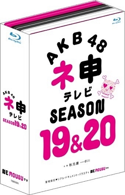 ネ申テレビ　シーズン１９＆シーズン２０　Ｂｌｕ－ｒａｙ　ＢＯＸ