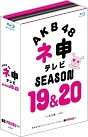 ネ申テレビ　シーズン19＆シーズン20　Blu－ray　BOX