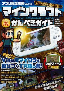 アプリ完全攻略　マインクラフト　ＰＳ　ＶＩＴＡ　ＥＤＩＴＩＯＮかんぺきガイド