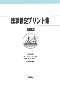 珠算検定プリント集　３級