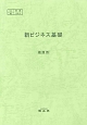 新・ビジネス基礎　教師用