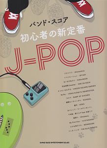 初心者の新定番J-POP