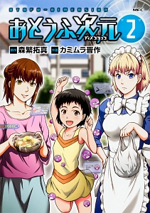 おとうふ次元-ディメンション-（2）