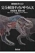 ＮＨＫスペシャル　完全解剖ティラノサウルス　大移動と進化の謎