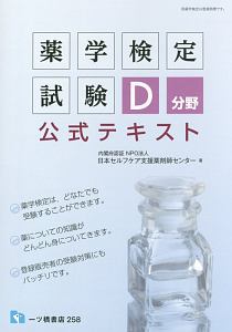 薬学検定試験　Ｄ分野　公式テキスト