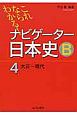 これならわかる！ナビゲーター日本史B　大正〜現代(4)