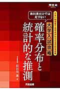 教科書だけでは足りない　大学入試攻略　確率分布と統計的な推測