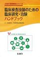 臨床検査技師のための臨床研究・治験ハンドブック　JAMT技術教本シリーズ