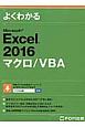 よくわかる　Excel2016　マクロ／VBA