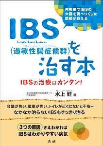 IBS(過敏性腸症候群)を治す本