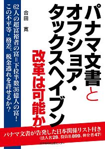 パナマ文書とオフショア・タックスヘイブン　改革は可能か