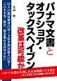 パナマ文書とオフショア・タックスヘイブン　改革は可能か