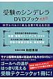 受験のシンデレラ　DVDブック